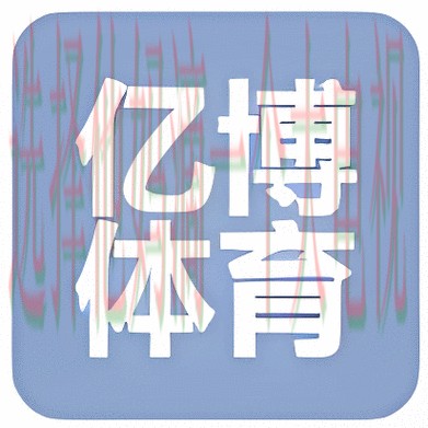 亿博体育正规版官网下载 亿博体育正规版官网下载