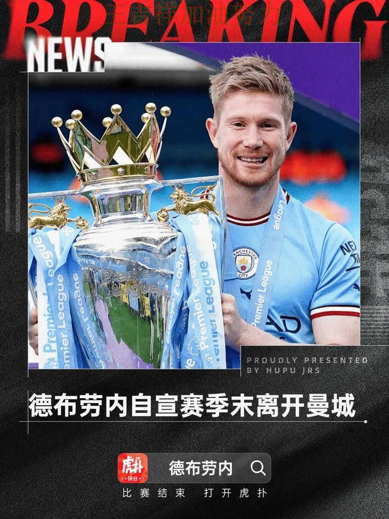 德布劳内单场高分成为全场焦点 积分榜形势更加明朗