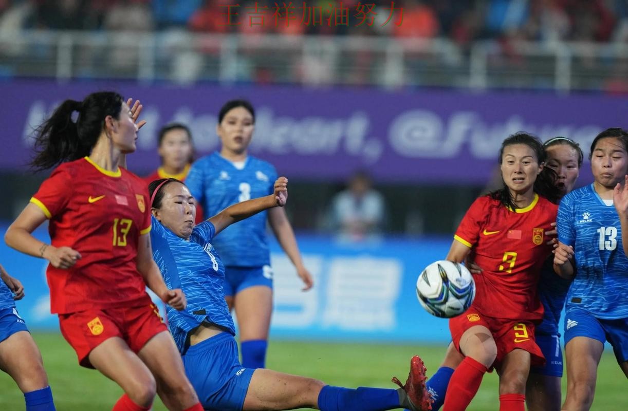 中国女足主场取胜延续连胜势头 进攻效率提升成为亮点